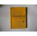 历史在这里沉思:1966～1976年纪实.第二卷