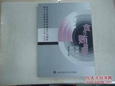 贪污贿赂罪疑难问题研究——祝贺马克昌教授执教五十周年暨八十华诞系列文丛