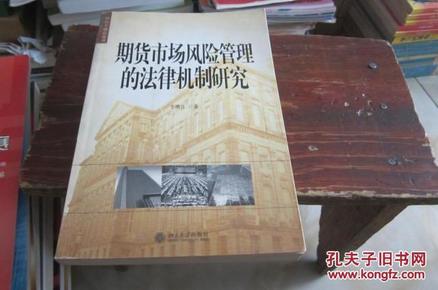 期货市场风险管理的法律机制研究——国际金融法论丛（11）