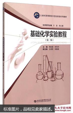 基础化学实验教程（第2版）/21世纪高等院校示范性实验系列教材