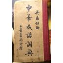 《中华成语词典》民国25年中华书局精装