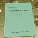 疑难杂病特效新技术讲义 百川工作室 编