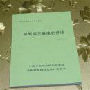 银屑病三联绿色疗法 陈学亮  著 中国中医研究院培训中心