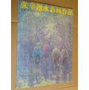 中国画坛油画名家精品 张辛题水彩画作品