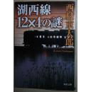 ◆日文原版书 湖西線12×4の謎 (角川文庫) 西村京太郎 (著)