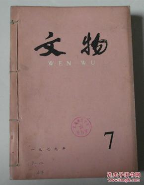 文物 1979年7 ---12 合订本