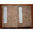中国古典名著影印本 《脂砚斋重评石头 记》2册全 近全品
