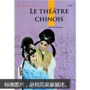 中国戏剧（法文）