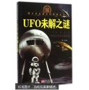 UFO未解之谜/青少年必读百科探索丛书