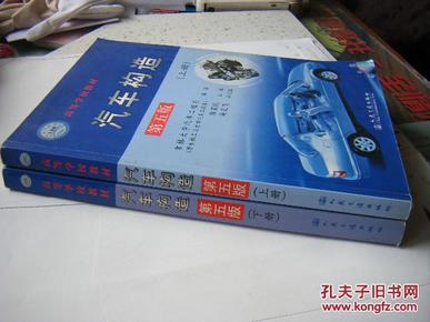 《汽车构造》（第五版）（上下册） 吉林大学汽车工程系 人民交通出版社
