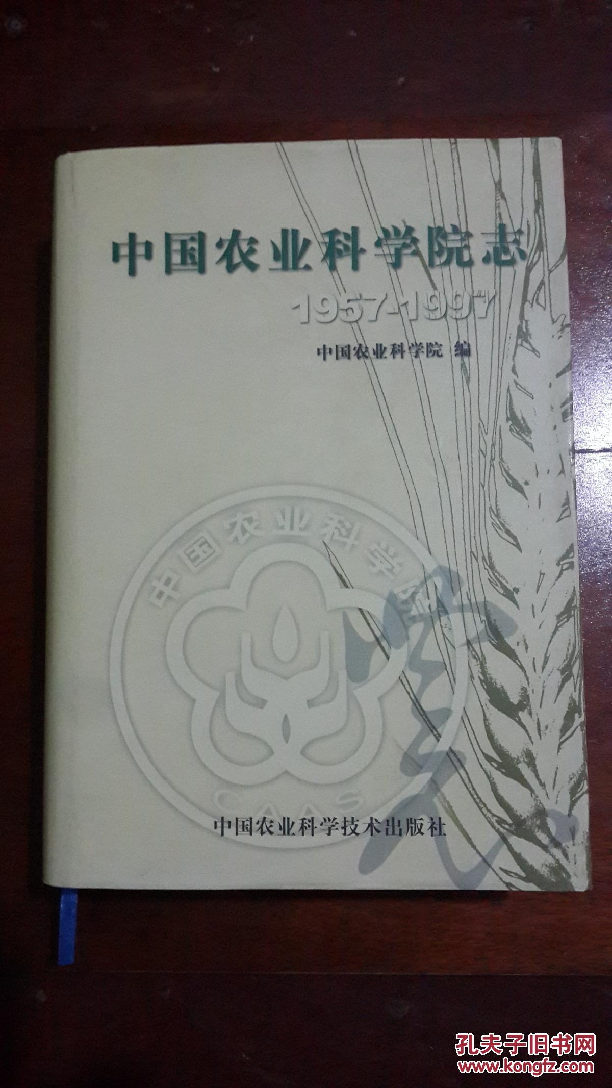中國農(nóng)業(yè)科學(xué)院志:1957～1997（16開硬精裝，厚重大冊994頁，僅印1000冊）