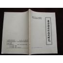 辽金契丹女真史研究 【2007年第1、2期（总第38，39期）】16开！[千里东北]