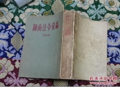 湖南法令汇编1954