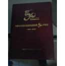 内蒙古自治区食品药品检验所50年所志（1957-2007)