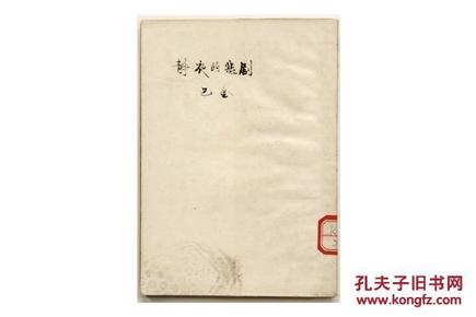 新文学精品 民国37年 文化生活出版社初版 巴金主编“文学丛刊” 巴金著《静夜的悲剧》全一册 C8