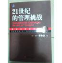 21世纪的管理挑战--德鲁克管理经典