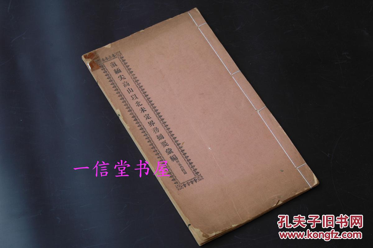 原刊《滇缅尖高山以北未定界务摘要汇编 附五色线图》有大图 1册全  民国11年  线装本