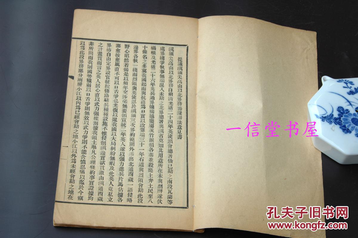 原刊《滇缅尖高山以北未定界务摘要汇编 附五色线图》有大图 1册全  民国11年  线装本