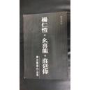 杨仁恺么喜龙庄廷伟书法联展作品集 庄廷伟签赠本