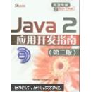 Java 2应用开发指南