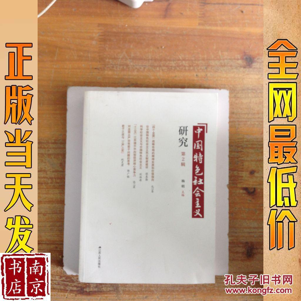 中國特色社會主義研究   第2  輯