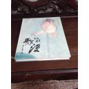 散漫 黄战生画集