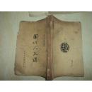 周作人文选 现代名人创作丛书 上海仿古书店