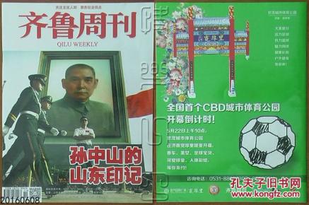 齐鲁周刊2016年第19期-孙中山的山东印记