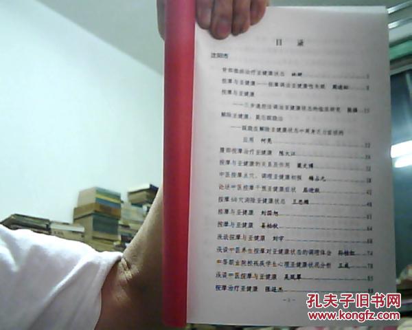 辽宁省第五届盲人按摩学术论文集选编  16开 562页  2010年11月初印   （盲人医术’珍贵难得）网上独本