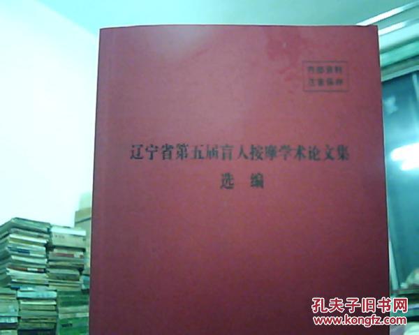 辽宁省第五届盲人按摩学术论文集选编  16开 562页  2010年11月初印   （盲人医术’珍贵难得）网上独本