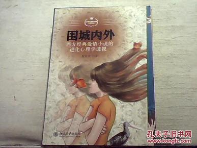 围城内外：西方经典爱情小说的进化心理学透视