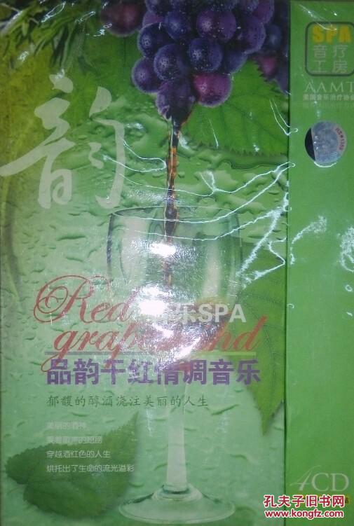 我的SPA音疗工房：品韵干红情调音乐  （4CD：葡萄角色；悠情岁月；春光乍泄；娇容百媚）