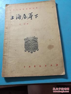 P2710   上海屋檐下   全一册  中国戏剧出版社  1958年   一版二印  仅印 8000册