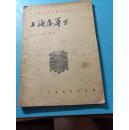 P2710   上海屋檐下   全一册  中国戏剧出版社  1958年   一版二印  仅印 8000册