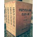 《中国当代诗人词家代表作大观》全套四卷