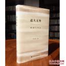 道大无外——校园与社会（罗志田签名限量版，作者第一本短文集、第一本杂文集）