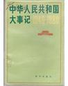 中华人民共和国大事记1949－1980