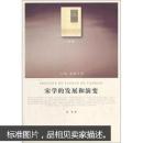 人民·联盟文库：宋学的发展和演变