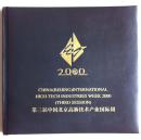 2000年第三届中国北京高新技术产业国际周邮票册原函盒（小库）