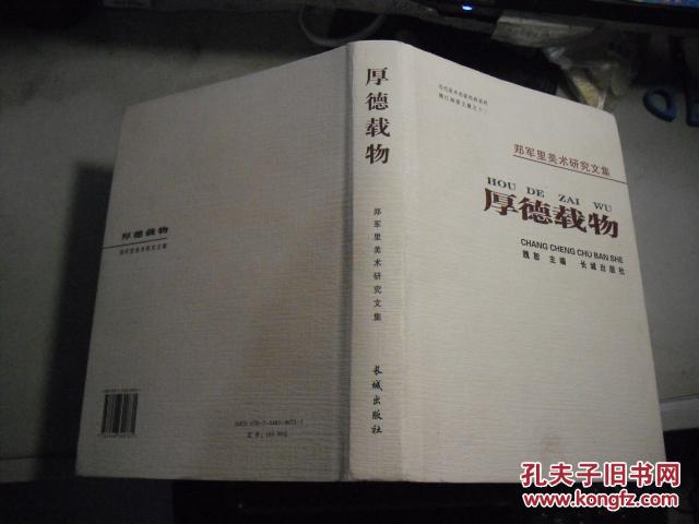 厚德載物：鄭軍里美術(shù)研究文集