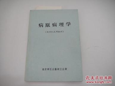 《病原病理学》