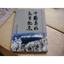 中国吉林教育纪念邮册