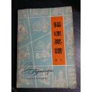 闻名于世的“本港鱿鱼”意制的菜肴，在清代即被载为正宗名菜，称誉国中——换衣脱锦蟹；三星八宝瓜；粮食丰收鸡；酒盅豆腐；五查烧肉；油爆金钱肉；荷叶粉肉卷；炸香脆肉；红烧马齿肉；串葱香肉；又烧金钱肉；酸甜竹节肉；烧片肉；醋熔肉卷；软炸肉片；中式煎肉泡；网油肉卷；绿岛百花脯；炸酥肉盒；干炸肉茧；白炒肉丝；肉丸烧白菜；捆蹄；莲子蹄膀；五彩猪脑；宏图猪肝；海南猪肝；香炸葡萄肝；；香露素腰；泡炒腰花；红爆猪舌