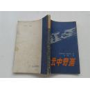 云中奇案