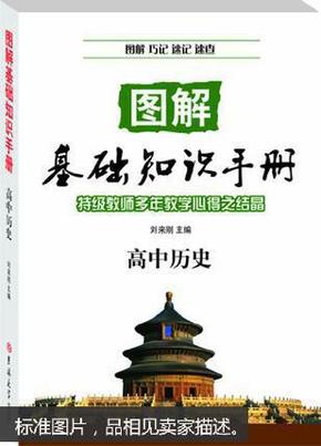 图解基础知识手册·高中历史