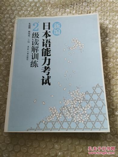 新編日本語能力考試：2級讀解訓練