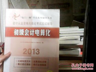 “临门一脚”考试系列辅导丛书·初级会计电算化：2014会计从业资格无纸化考试应试辅导