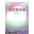 银行会计学  杨华 中国金融出版社  9787504928443
