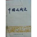 中国近代史