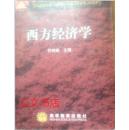 西方经济学 许纯祯 高等教育出版社 9787040070767